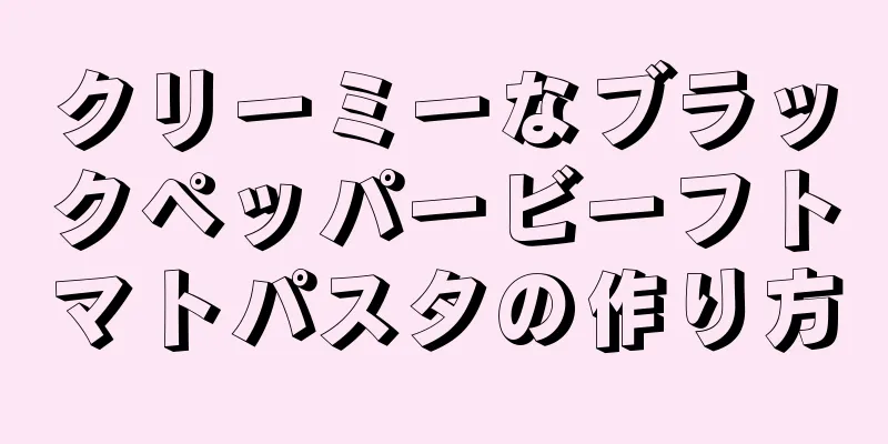 クリーミーなブラックペッパービーフトマトパスタの作り方