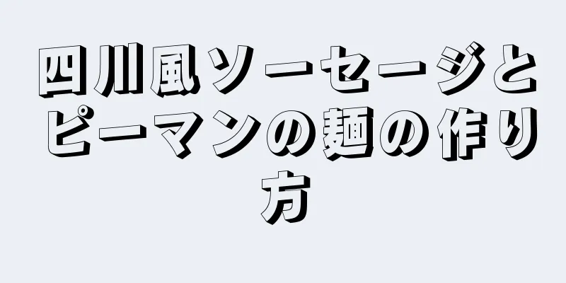 四川風ソーセージとピーマンの麺の作り方