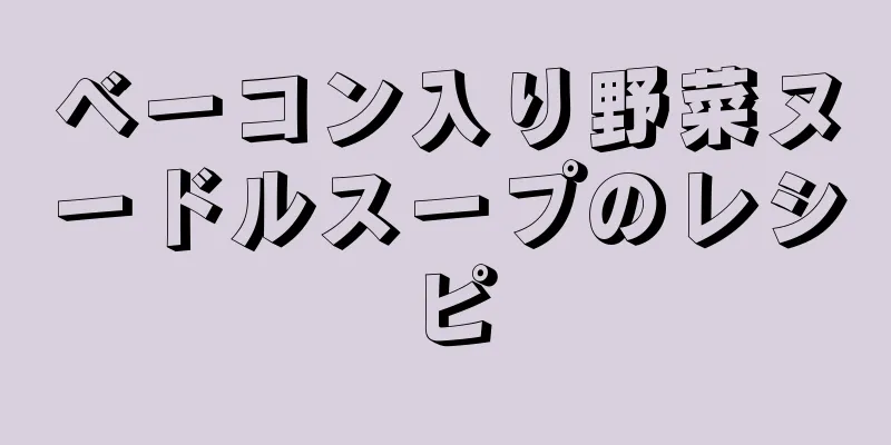 ベーコン入り野菜ヌードルスープのレシピ