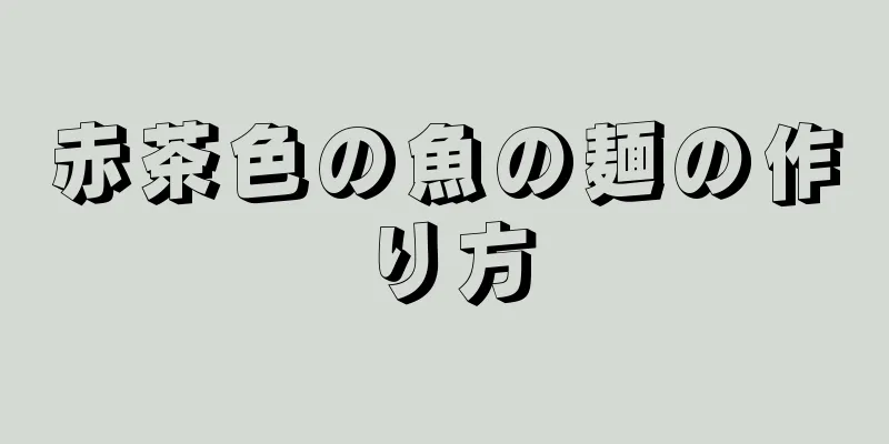 赤茶色の魚の麺の作り方