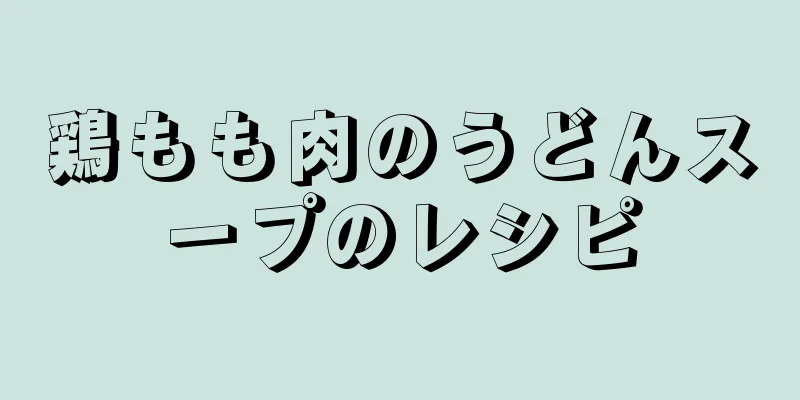 鶏もも肉のうどんスープのレシピ