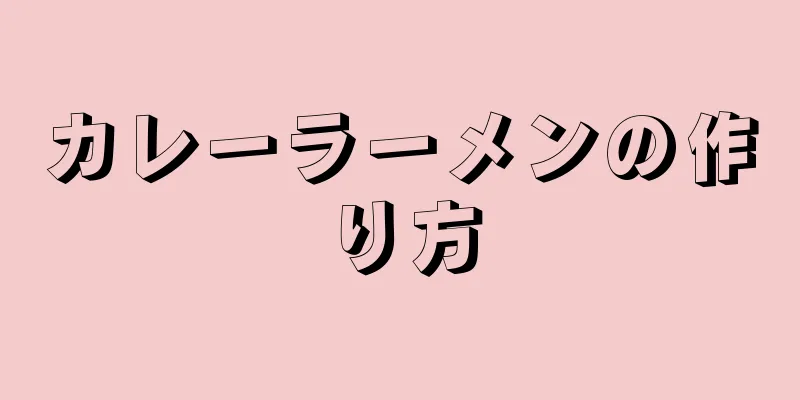 カレーラーメンの作り方