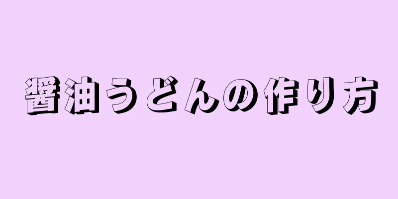 醤油うどんの作り方