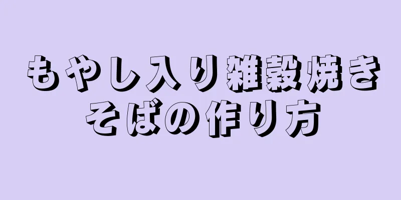 もやし入り雑穀焼きそばの作り方