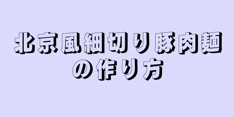 北京風細切り豚肉麺の作り方