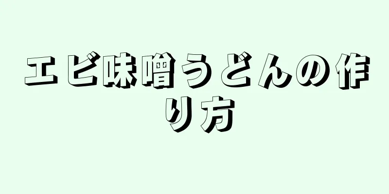 エビ味噌うどんの作り方