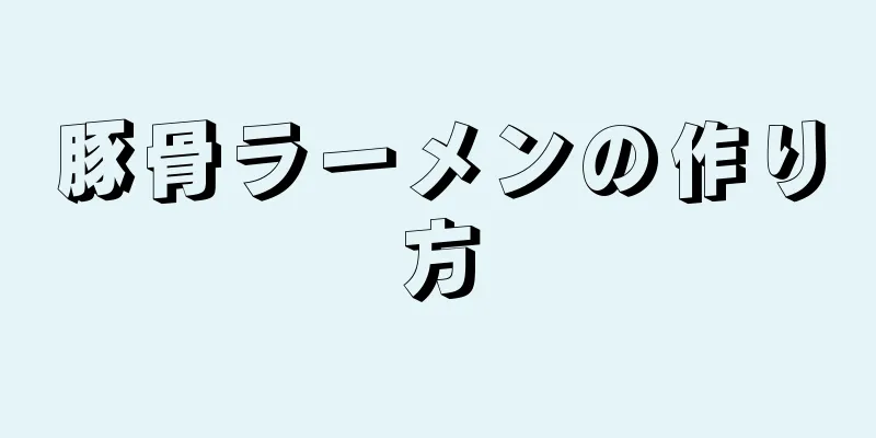 豚骨ラーメンの作り方