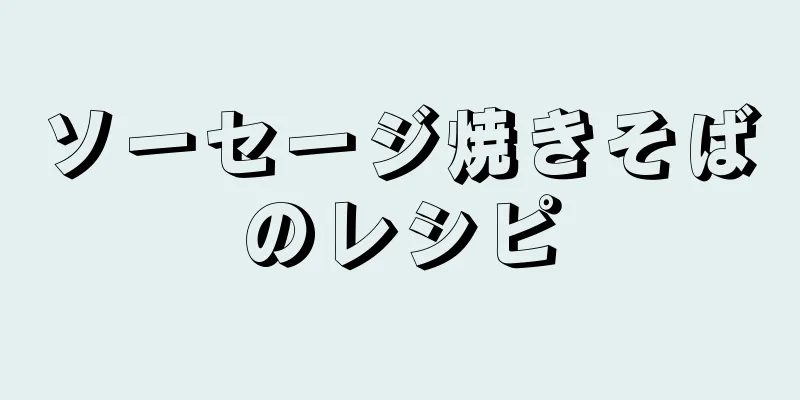 ソーセージ焼きそばのレシピ