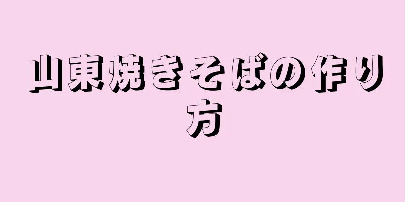 山東焼きそばの作り方