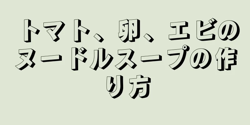 トマト、卵、エビのヌードルスープの作り方