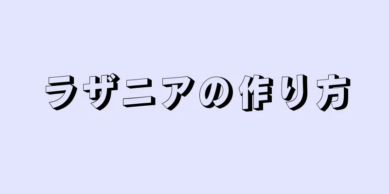 ラザニアの作り方