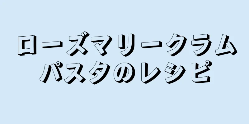 ローズマリークラムパスタのレシピ