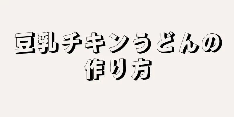 豆乳チキンうどんの作り方