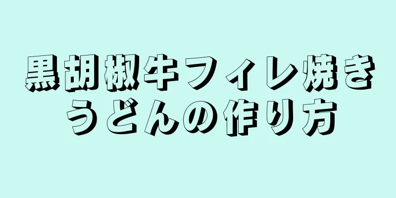 黒胡椒牛フィレ焼きうどんの作り方