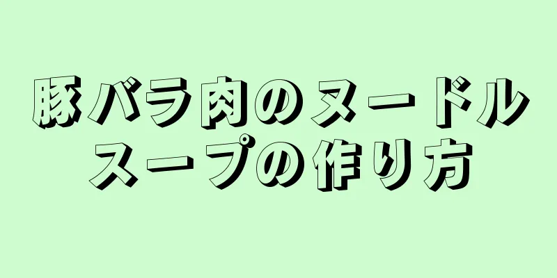 豚バラ肉のヌードルスープの作り方