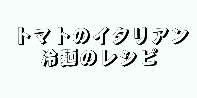 トマトのイタリアン冷麺のレシピ