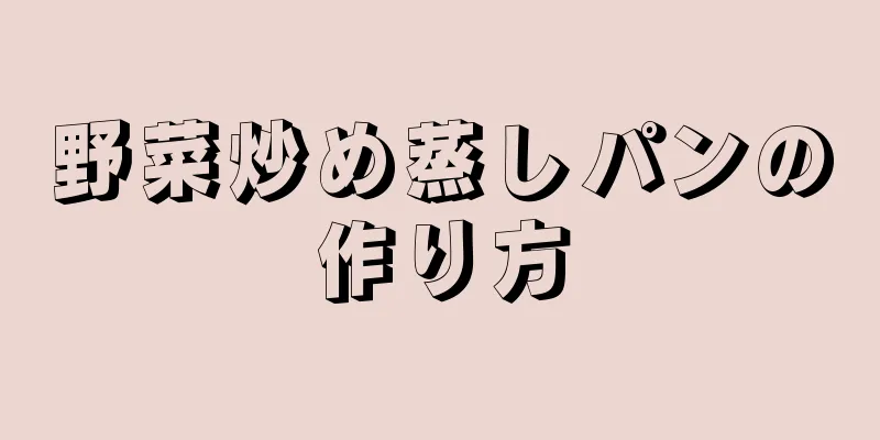 野菜炒め蒸しパンの作り方