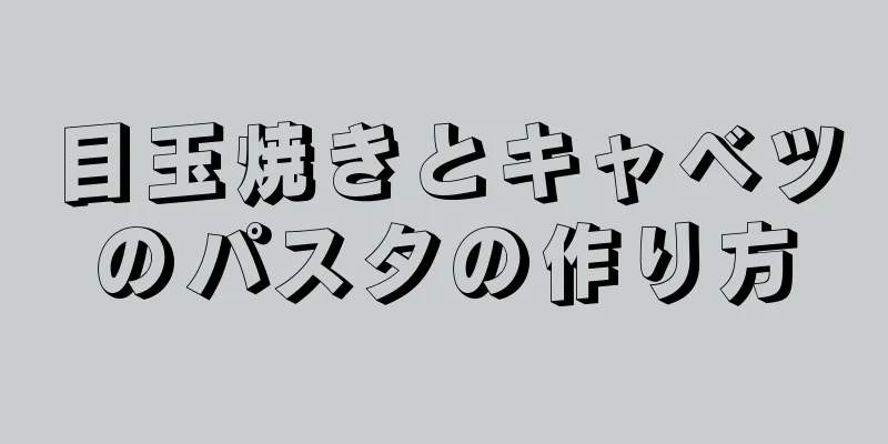 目玉焼きとキャベツのパスタの作り方