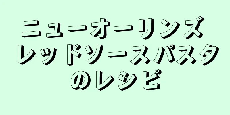 ニューオーリンズ レッドソースパスタのレシピ