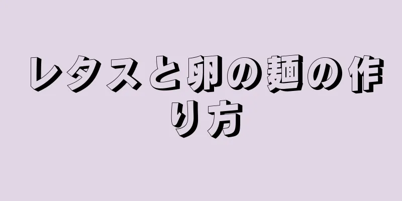 レタスと卵の麺の作り方