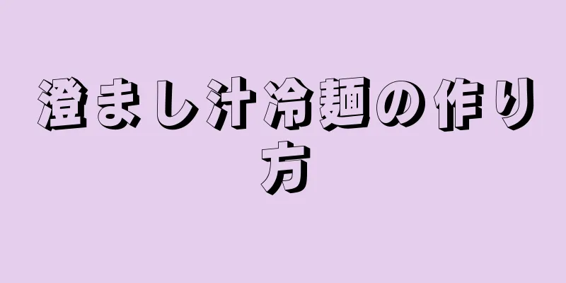 澄まし汁冷麺の作り方