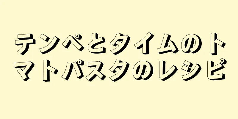 テンペとタイムのトマトパスタのレシピ