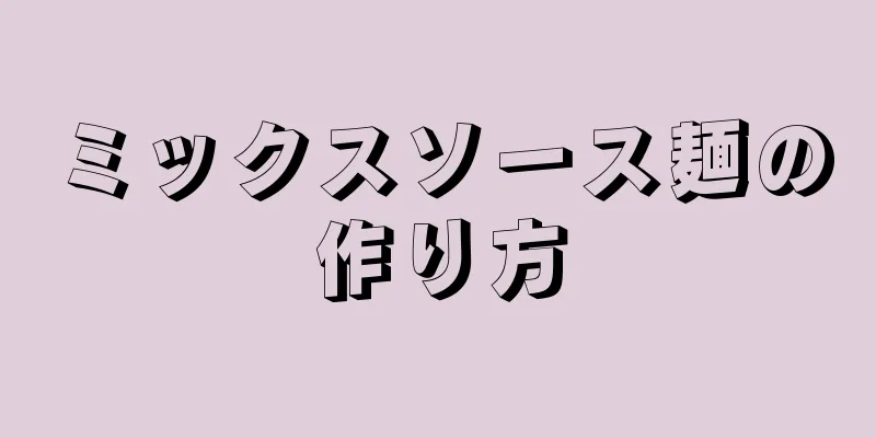 ミックスソース麺の作り方