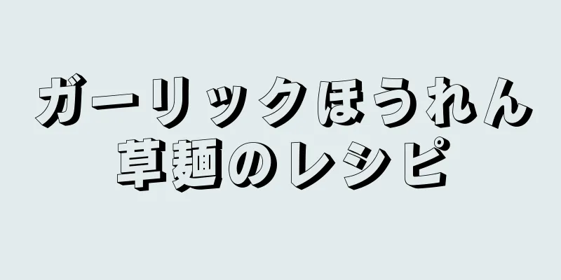 ガーリックほうれん草麺のレシピ