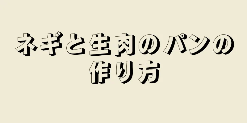 ネギと生肉のパンの作り方