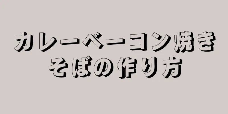 カレーベーコン焼きそばの作り方