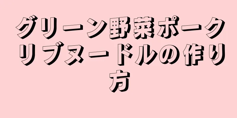 グリーン野菜ポークリブヌードルの作り方