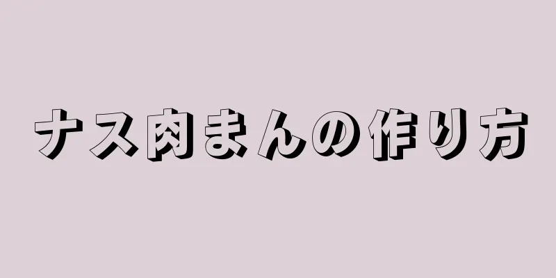 ナス肉まんの作り方