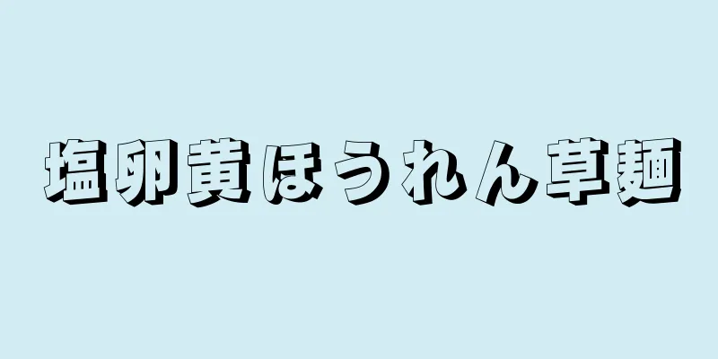 塩卵黄ほうれん草麺