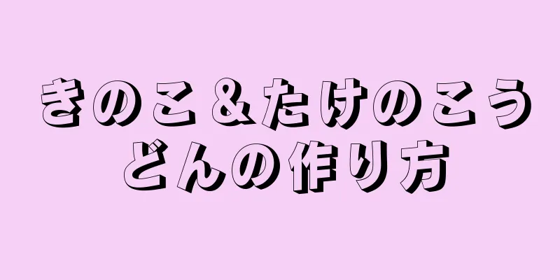 きのこ＆たけのこうどんの作り方