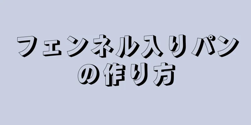 フェンネル入りパンの作り方