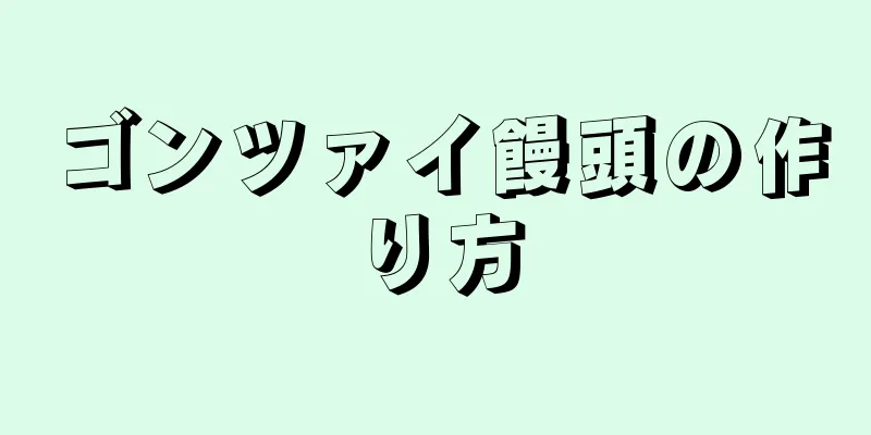 ゴンツァイ饅頭の作り方