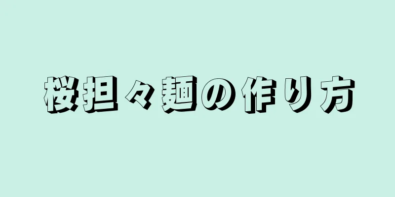 桜担々麺の作り方