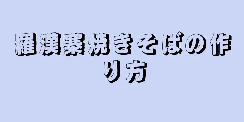 羅漢寨焼きそばの作り方