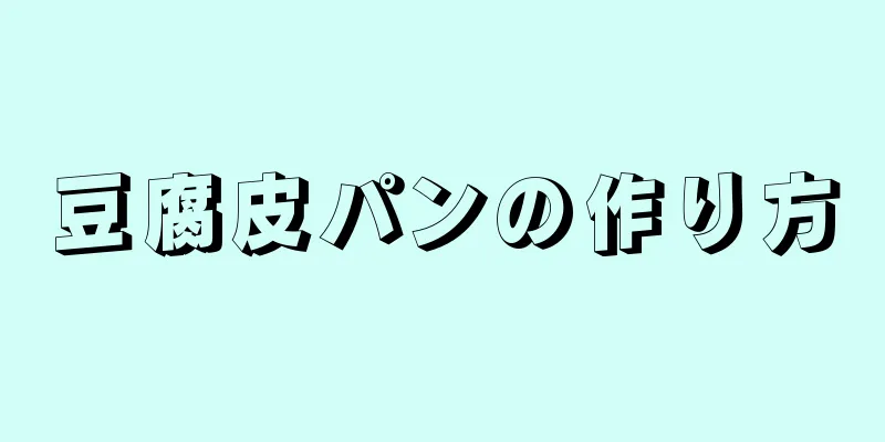 豆腐皮パンの作り方