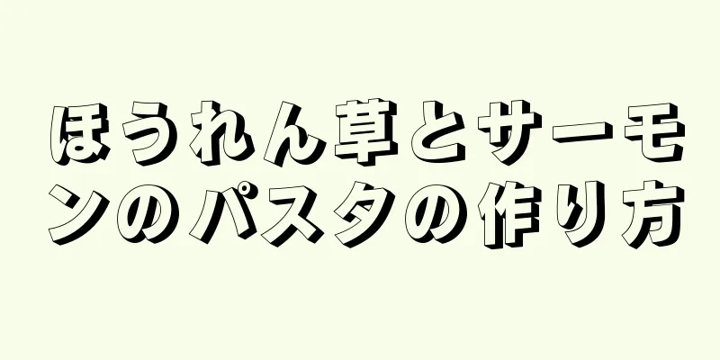 ほうれん草とサーモンのパスタの作り方