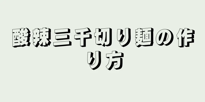 酸辣三千切り麺の作り方