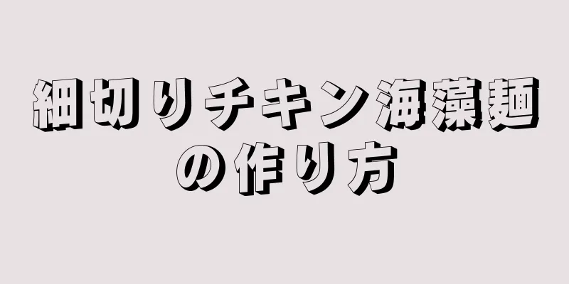 細切りチキン海藻麺の作り方