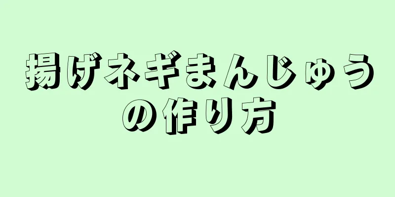 揚げネギまんじゅうの作り方