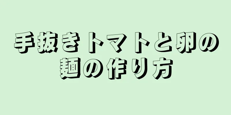 手抜きトマトと卵の麺の作り方