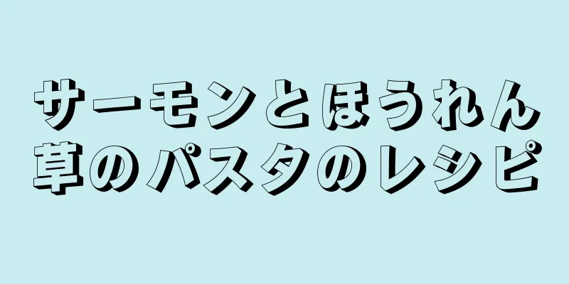 サーモンとほうれん草のパスタのレシピ