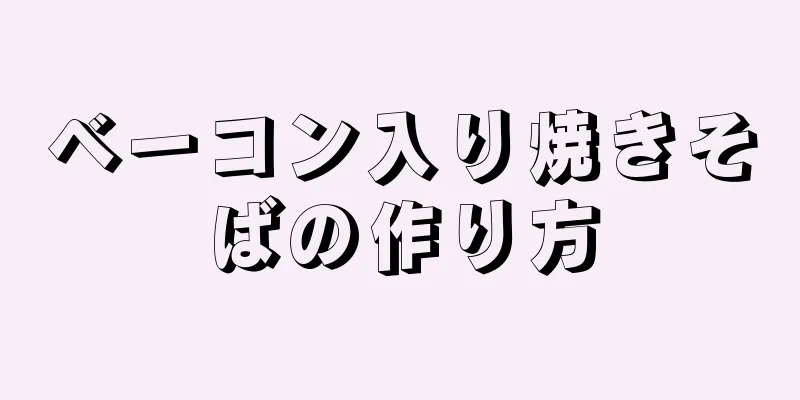 ベーコン入り焼きそばの作り方