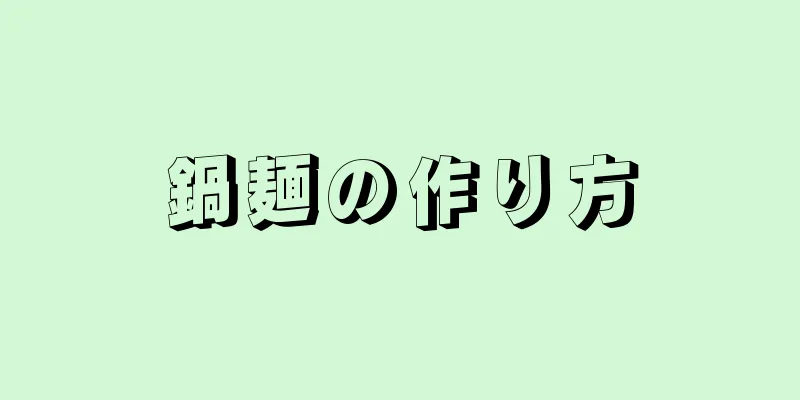 鍋麺の作り方