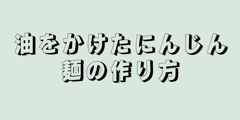 油をかけたにんじん麺の作り方