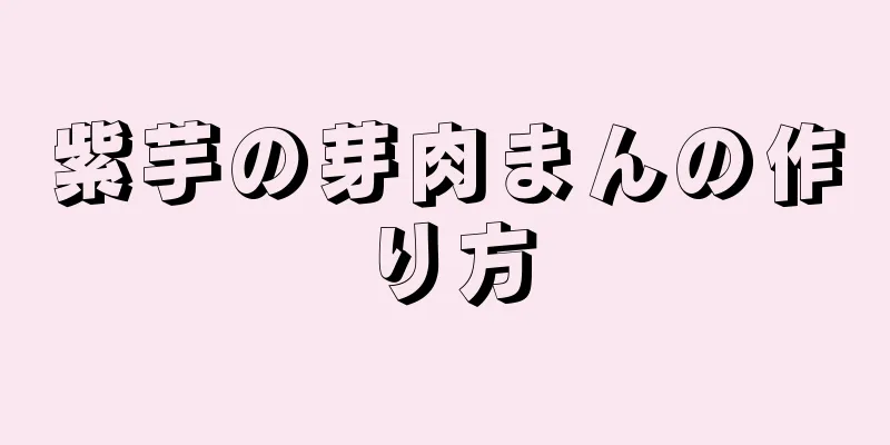 紫芋の芽肉まんの作り方