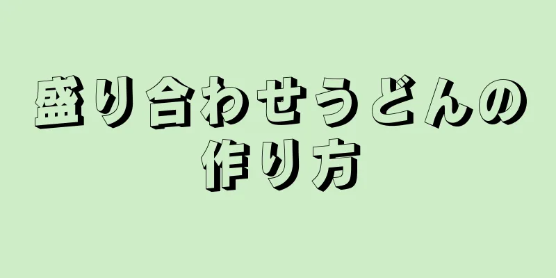 盛り合わせうどんの作り方